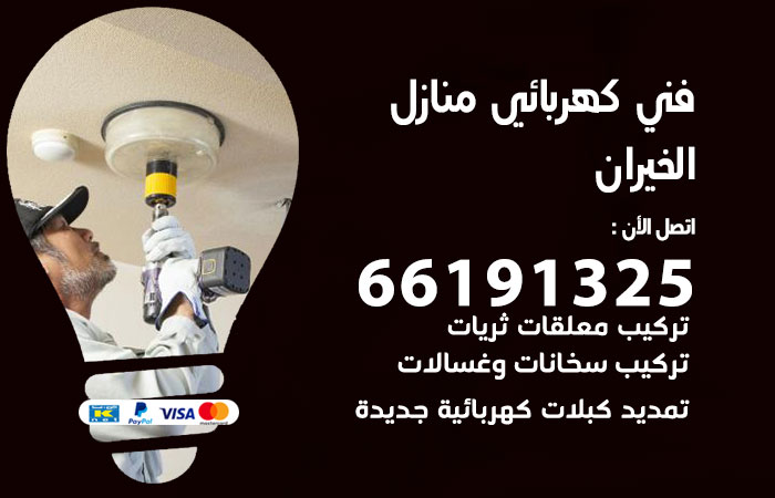 رقم كهربائي الخيران