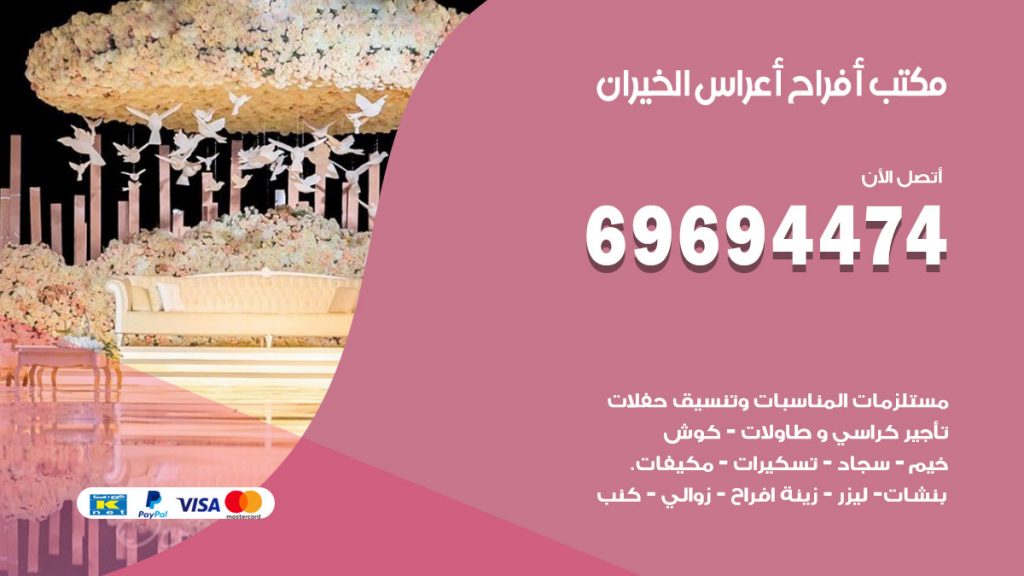 رقم مكتب أفراح الخيران