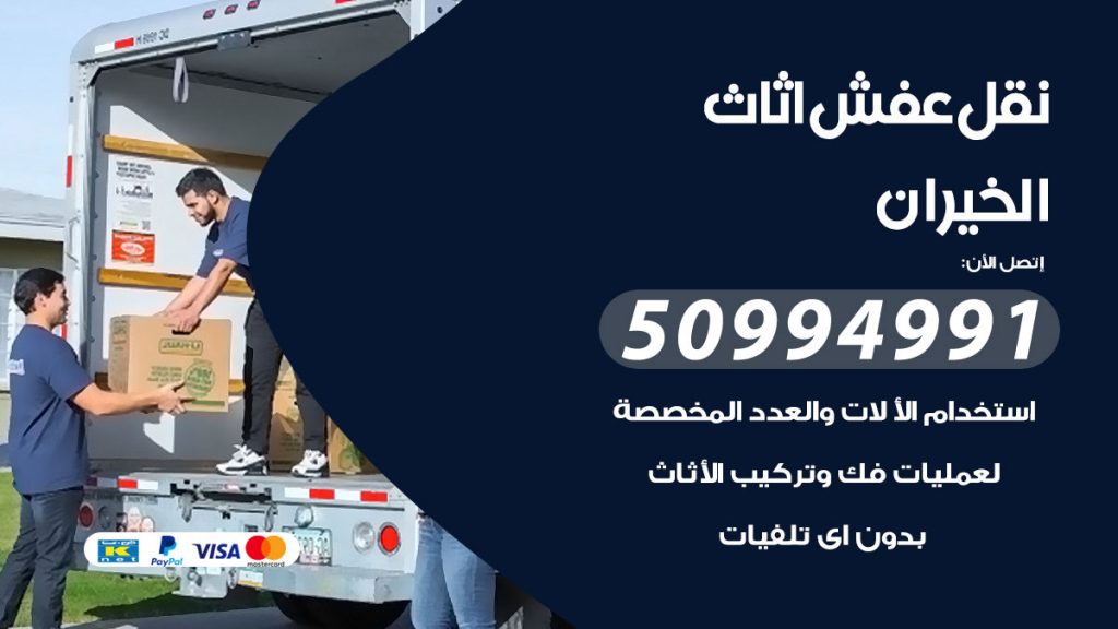 تلفون نقل عفش الخيران