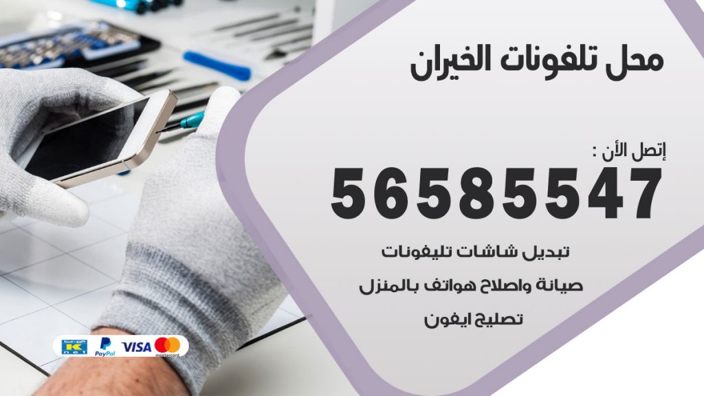 رقم محل تلفونات الخيران
