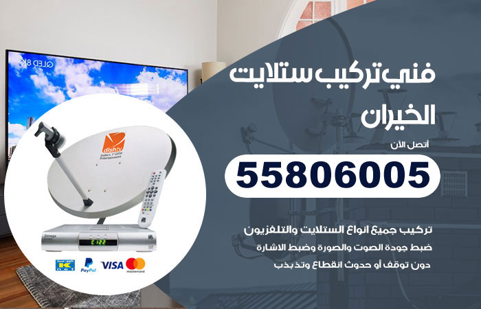 رقم فني ستلايت الخيران