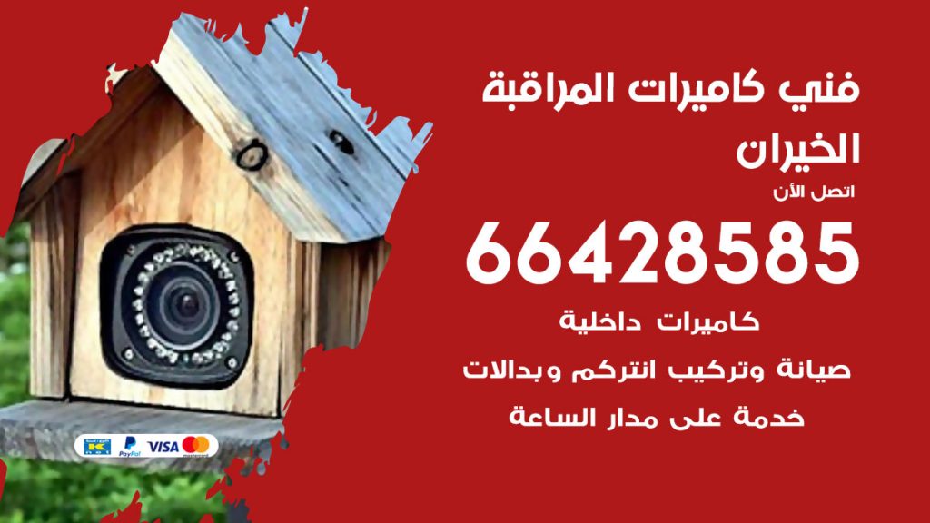 رقم فني كاميرات الخيران