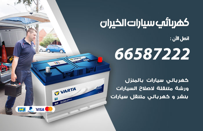 رقم كهربائي سيارات الخيران