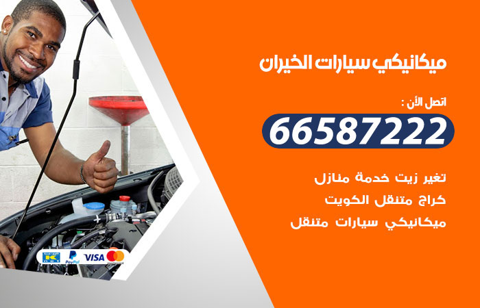 رقم ميكانيكي سيارات الخيران