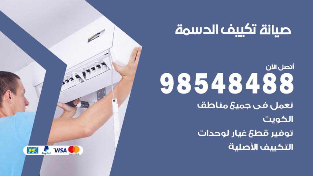 رقم صيانة تكييف الدسمة