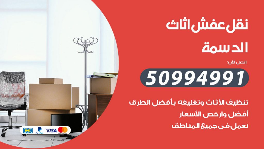 تلفون نقل عفش الدسمة
