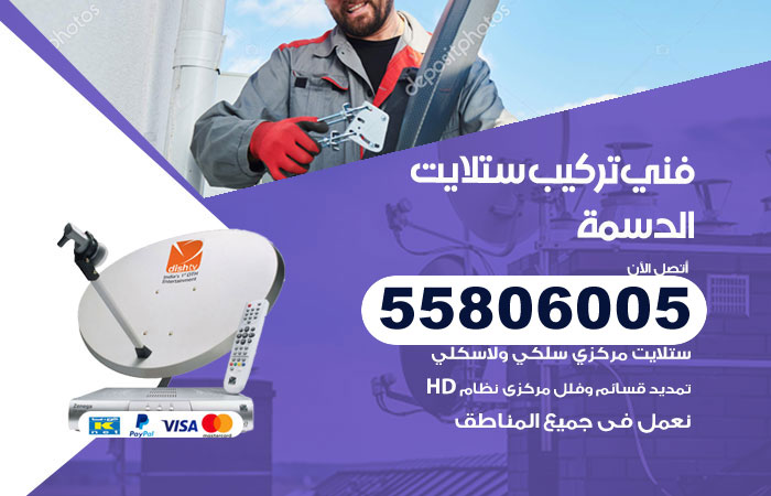 رقم فني ستلايت الدسمة