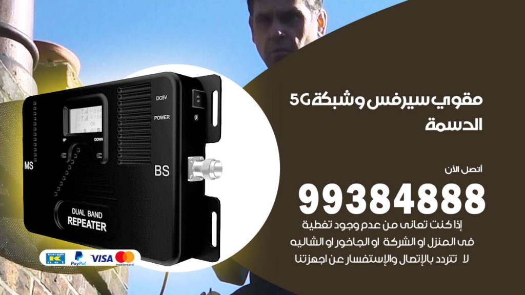 رقم مقوي شبكة 5g الدسمة