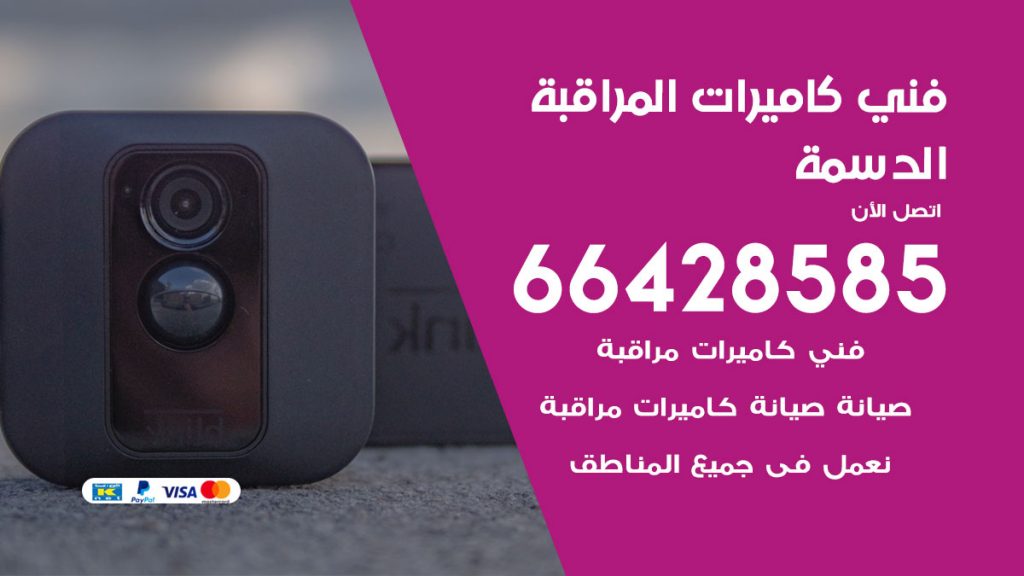 رقم فني كاميرات الدسمة