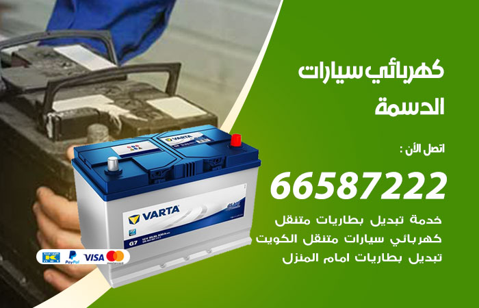 رقم كهربائي سيارات الدسمة