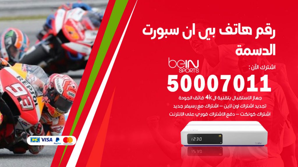 رقم فني بي ان سبورت الدسمة