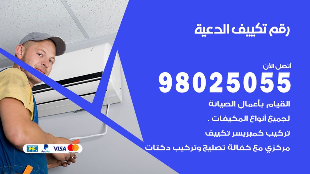 تركيب تكييف الدعية