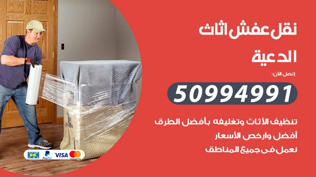 تلفون نقل عفش الدعية