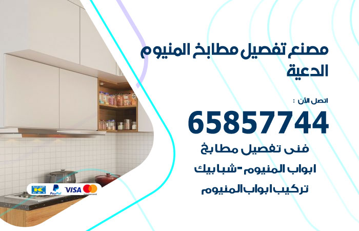 فني تفصيل مطابخ المنيوم الدعية