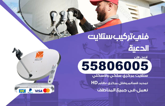 رقم فني ستلايت الدعية