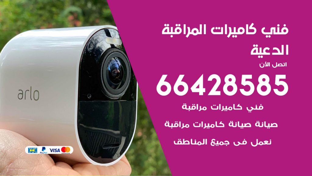 رقم فني كاميرات الدعية