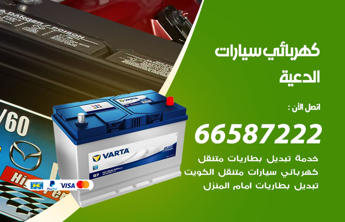 رقم كهربائي سيارات الدعية