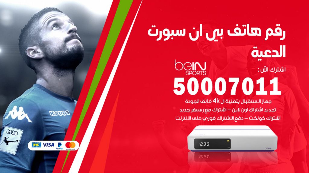 رقم فني بي ان سبورت الدعية