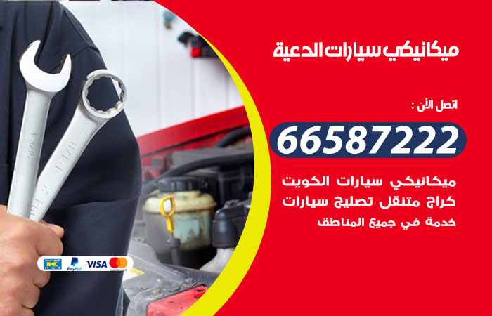 رقم ميكانيكي سيارات الدعية