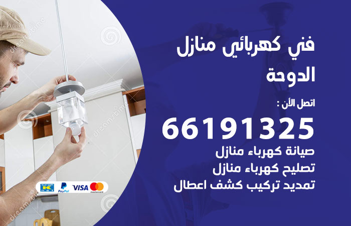 رقم كهربائي الدوحة