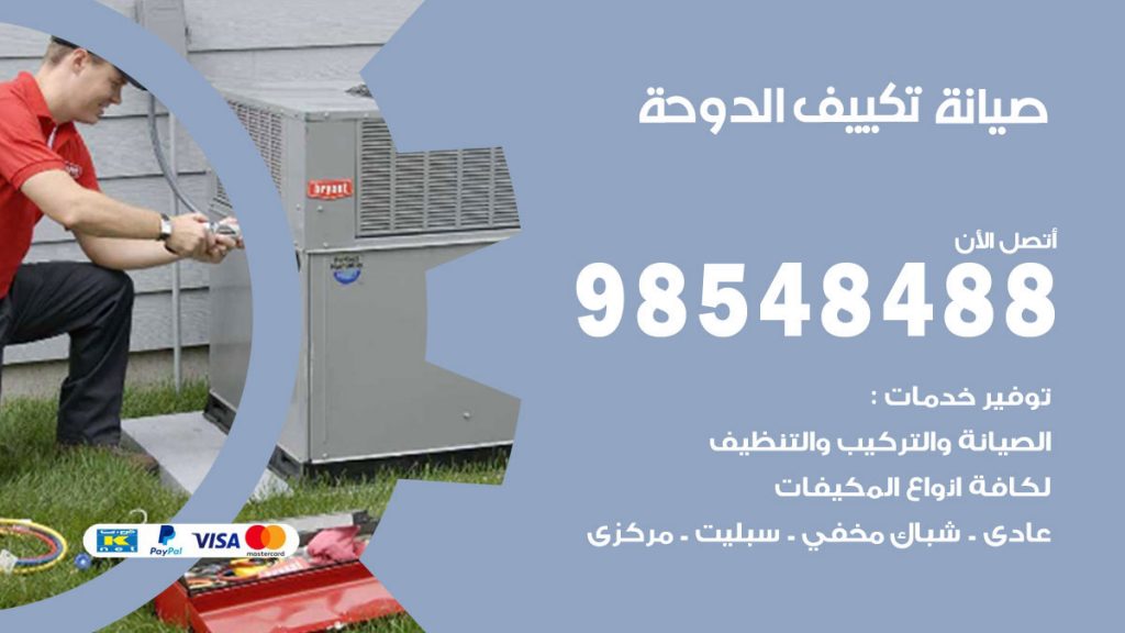 رقم صيانة تكييف الدوحة