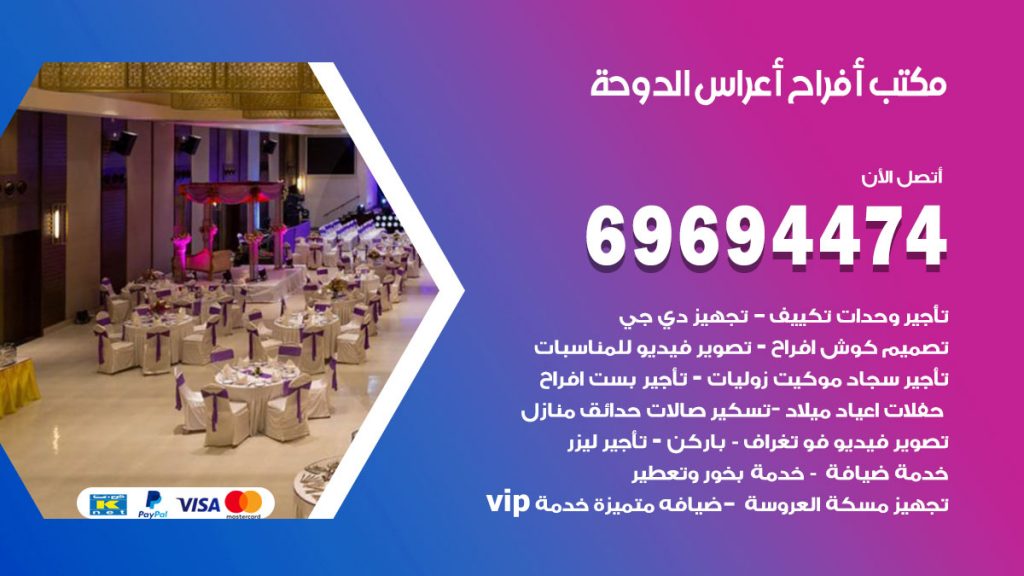 رقم مكتب أفراح الدوحة