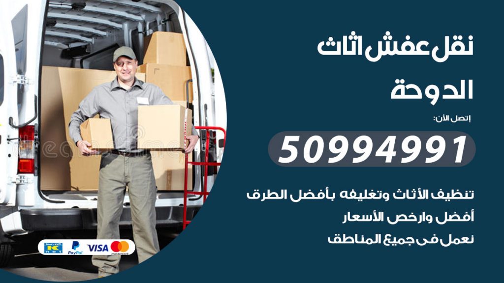 تلفون نقل عفش الدوحة