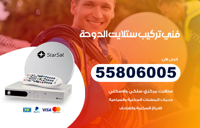 رقم فني ستلايت الدوحة