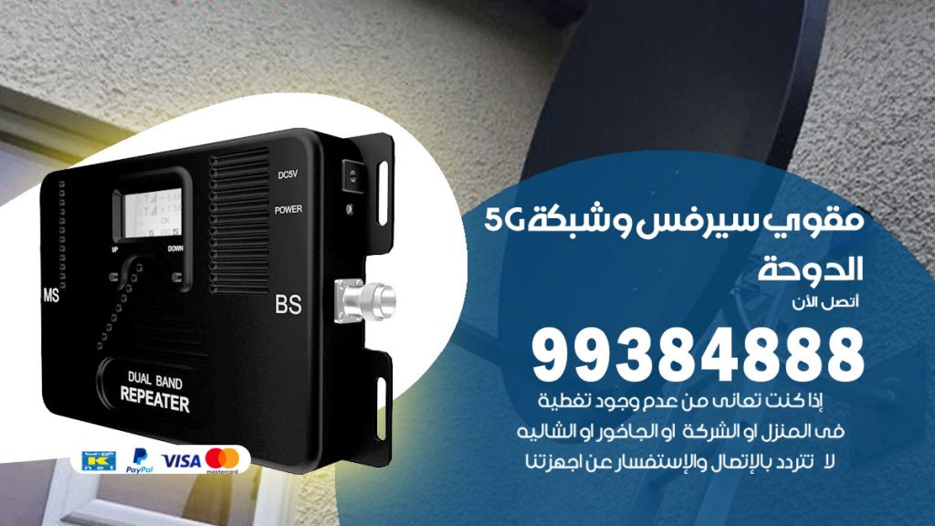 رقم مقوي شبكة 5g الدوحة