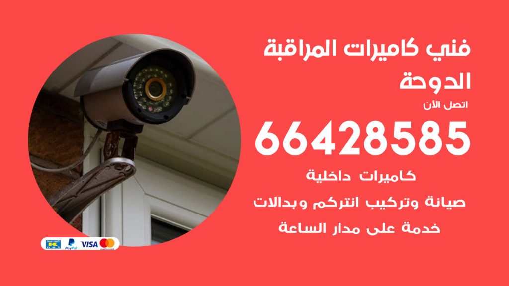 رقم فني كاميرات الدوحة