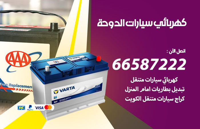 رقم كهربائي سيارات الدوحة
