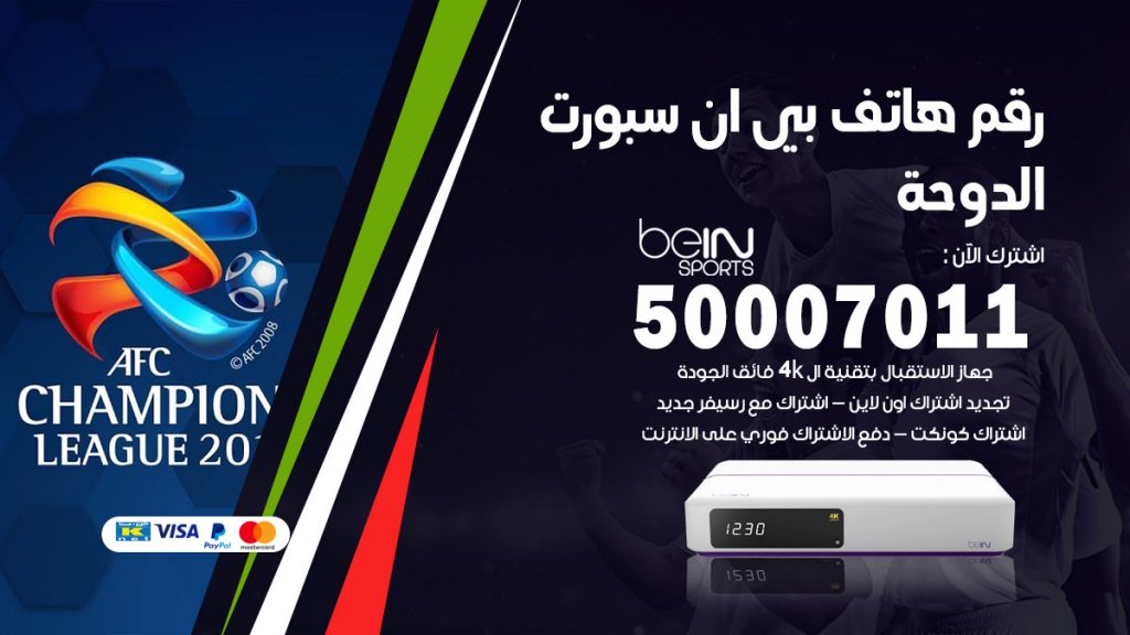 رقم فني بي ان سبورت الدوحة