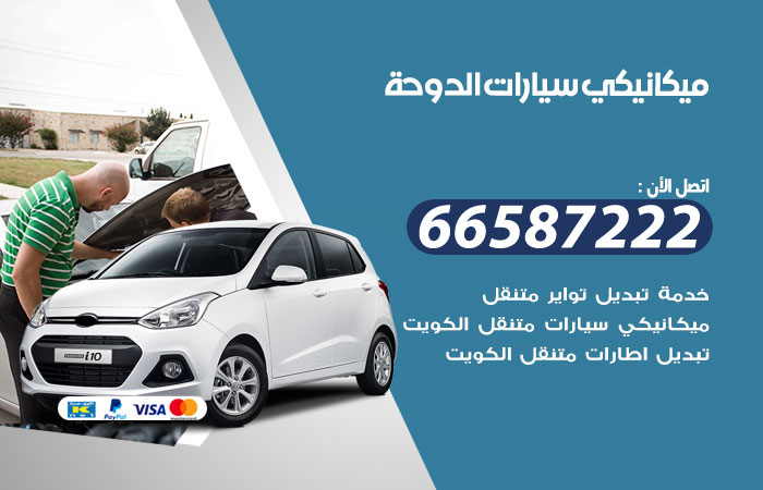 رقم ميكانيكي سيارات الدوحة