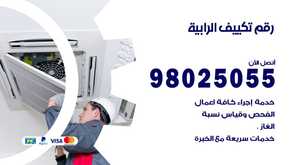 تركيب تكييف الرابية