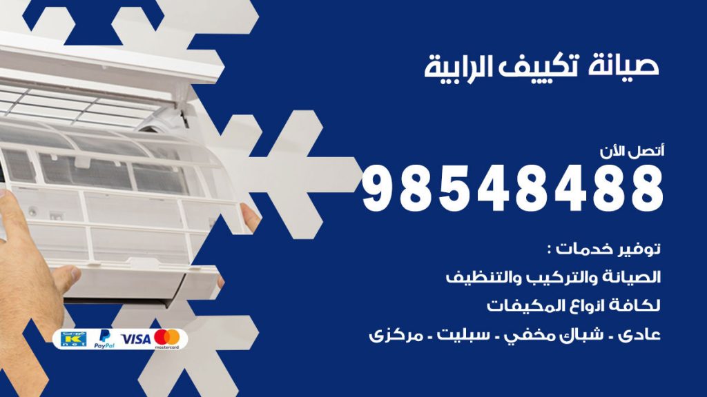 رقم صيانة تكييف الرابية