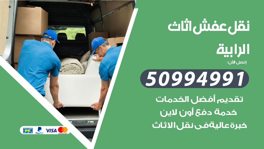 تلفون نقل عفش الرابية
