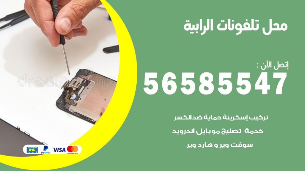رقم محل تلفونات الرابية