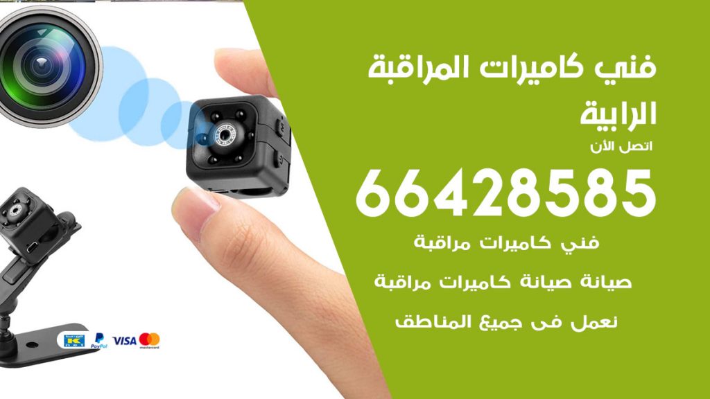 رقم فني كاميرات الرابية