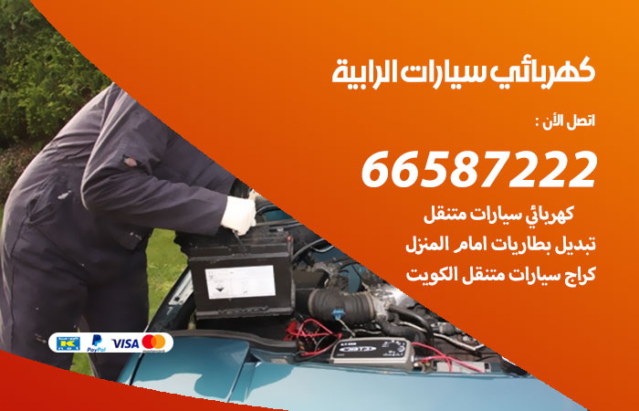 رقم كهربائي سيارات الرابية