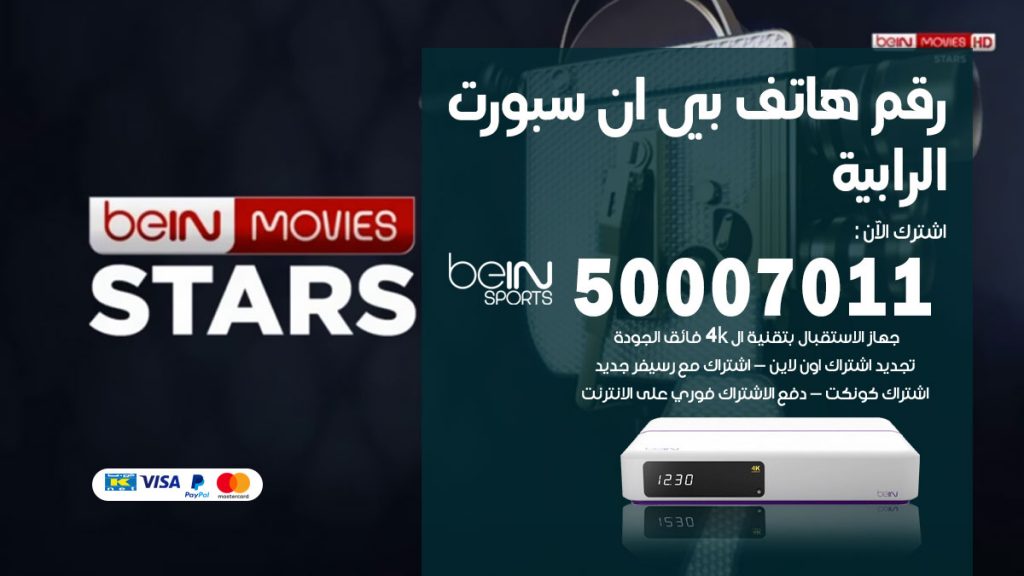 رقم فني بي ان سبورت الرابية