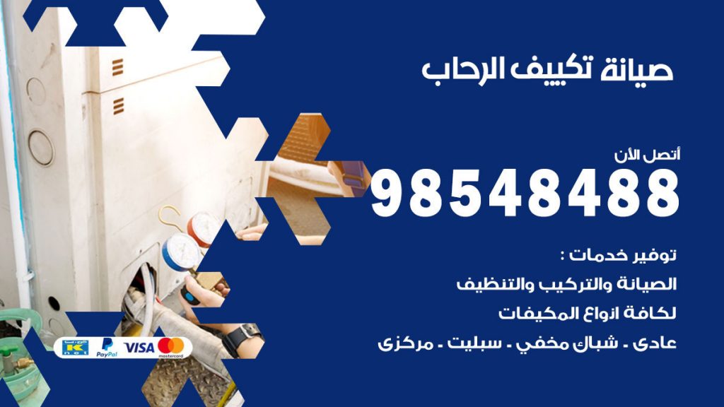 رقم صيانة تكييف الرحاب