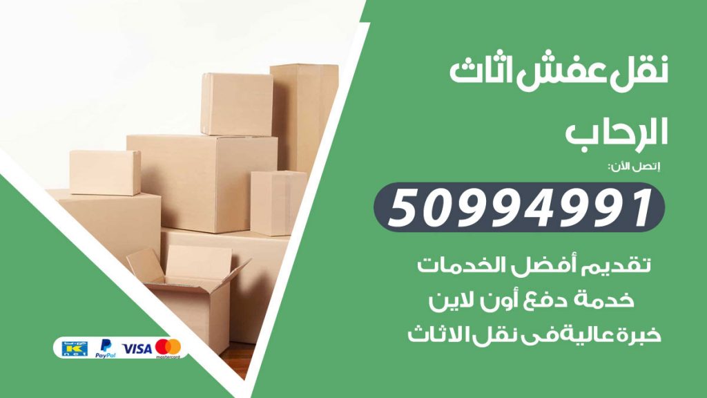 تلفون نقل عفش الرحاب