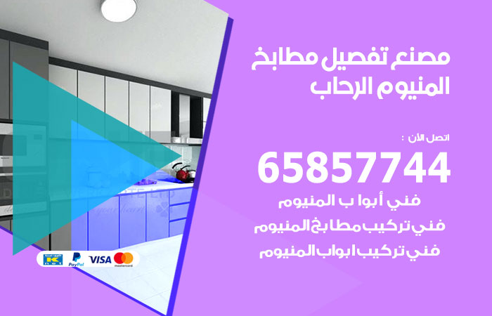 فني تفصيل مطابخ المنيوم الرحاب