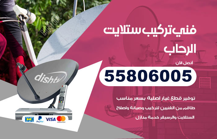 رقم فني ستلايت الرحاب