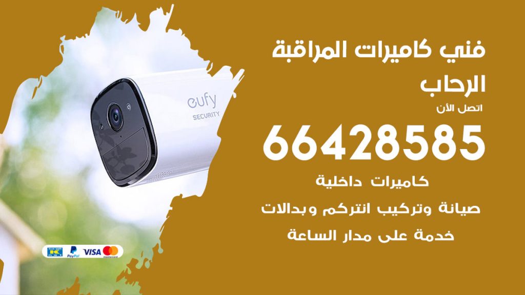 رقم فني كاميرات الرحاب