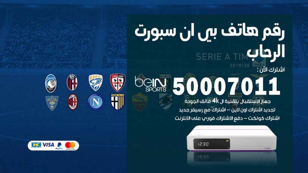 رقم فني بي ان سبورت الرحاب