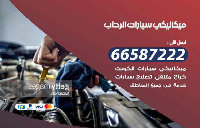 رقم ميكانيكي سيارات الرحاب