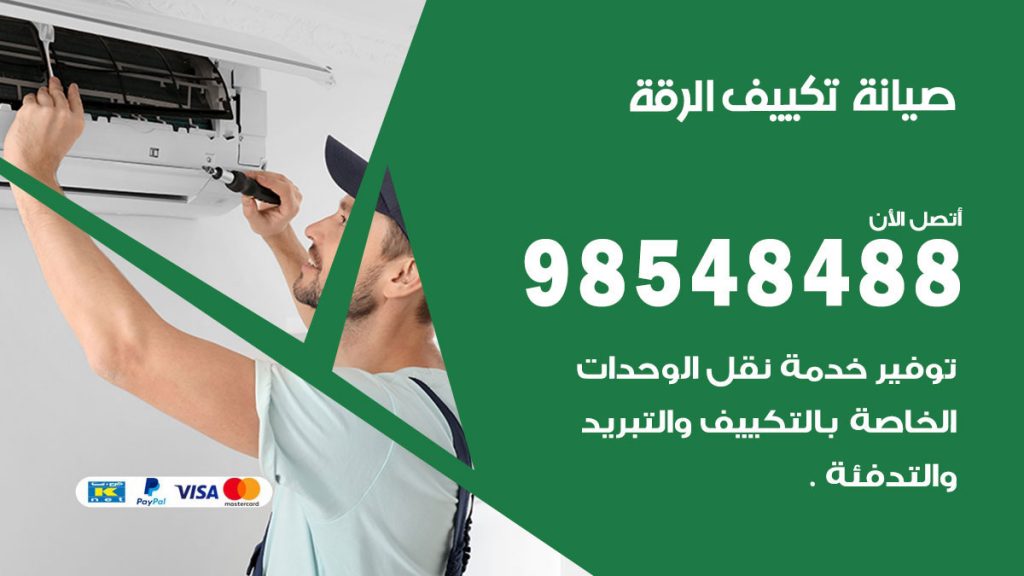 رقم صيانة تكييف الرقة