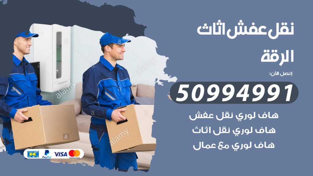 تلفون نقل عفش الرقة