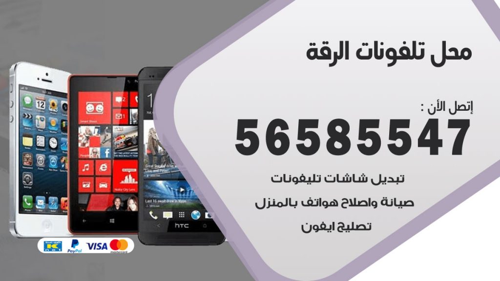 رقم محل تلفونات الرقة